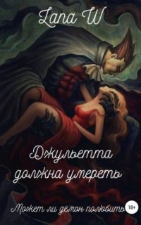 обложка аудиокниги Джульетта должна умереть