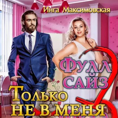 обложка аудиокниги Большие люди 12. Фулл сайз. Только не в меня