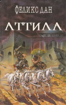 обложка аудиокниги Аттила