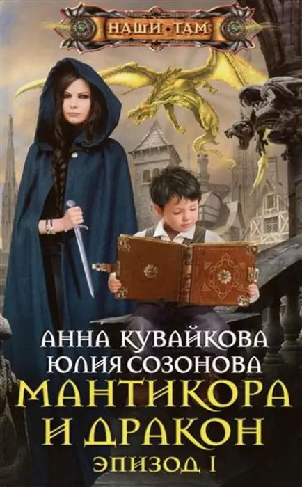 обложка аудиокниги Мантикора и Дракон