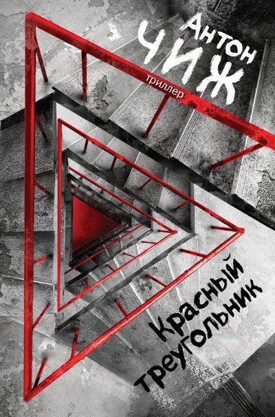 обложка аудиокниги Красный Треугольник