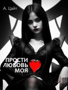 обложка аудиокниги Прости любовь моя