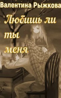 обложка аудиокниги Любишь ли ты меня?