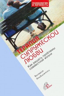 обложка аудиокниги Терапия супружеской любви