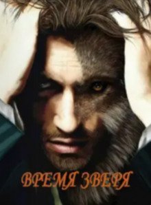 обложка аудиокниги Время зверя