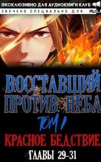 обложка аудиокниги Восставший против неба 3. Красное Бедствие