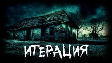 обложка аудиокниги Итерация