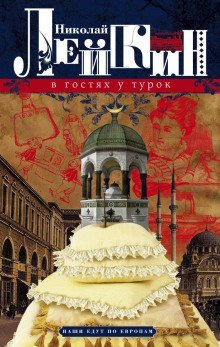 обложка аудиокниги В гостях у турок