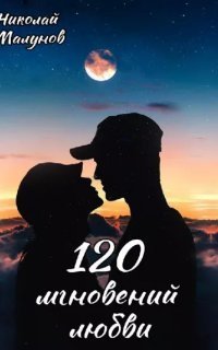 обложка аудиокниги 120 мгновений любви