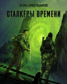 обложка аудиокниги S.T.A.L.K.E.R. Сталкеры времени