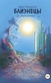 обложка аудиокниги Ветви 3. Близнецы. Часть вторая