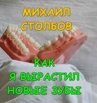 обложка аудиокниги Как я вырастил новые зубы