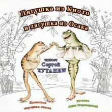 обложка аудиокниги Лягушка из Киото и лягушка из Осака
