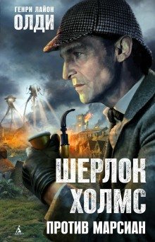 обложка аудиокниги Шерлок Холмс против марсиан