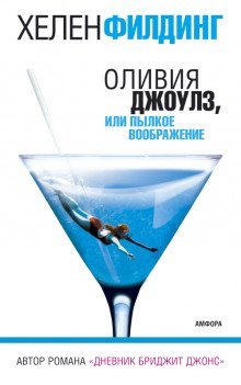 обложка аудиокниги Оливия Джоулз, или Пылкое воображение