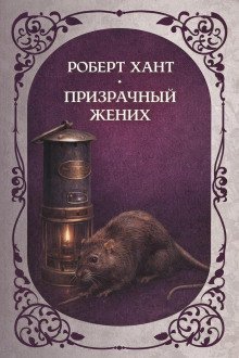 обложка аудиокниги Призрачный жених