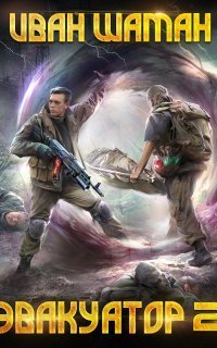 обложка аудиокниги Бойся 2. Эвакуатор 2