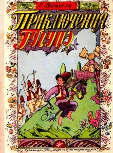 обложка аудиокниги Приключения Гугуцэ