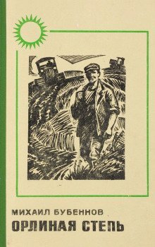 обложка аудиокниги Орлиная степь