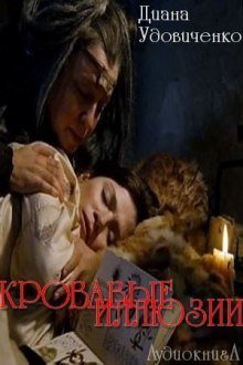 обложка аудиокниги Кровавые иллюзии