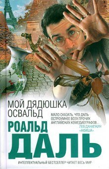 обложка аудиокниги Мой дядюшка Освальд