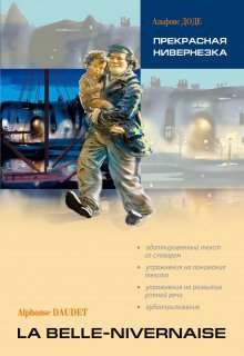 обложка аудиокниги Прекрасная нивернезка