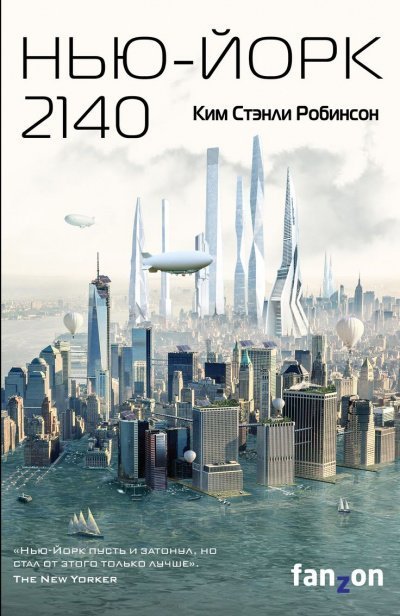 обложка аудиокниги Нью-Йорк 2140