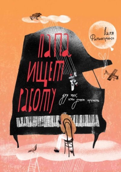 обложка аудиокниги Папа ищет работу