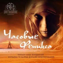 обложка аудиокниги Часовые «Феникса»