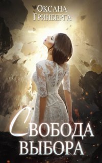 обложка аудиокниги Чужой мир 3. Свобода выбора