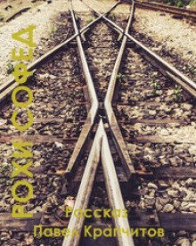 обложка аудиокниги Рохи софед