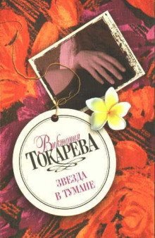 обложка аудиокниги Звезда в тумане