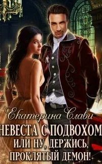 обложка аудиокниги Кархенская невеста 2. Невеста с подвохом, или Ну, держись, проклятый демон!