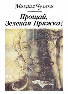 обложка аудиокниги Прощай, зеленая Пряжка