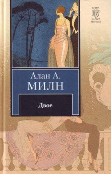 обложка аудиокниги Двое