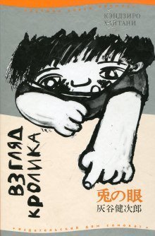 обложка аудиокниги Взгляд кролика