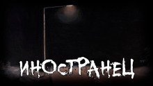 обложка аудиокниги Иностранец