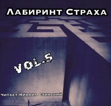 обложка аудиокниги Лабиринт Страха 5