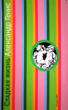 обложка аудиокниги Сладкая жизнь