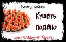 обложка аудиокниги Кушать подано