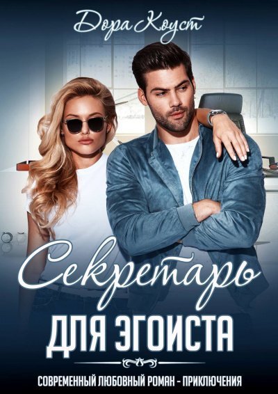 обложка аудиокниги Секретарь для эгоиста
