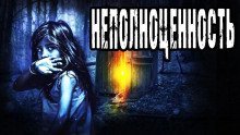 обложка аудиокниги Неполноценность