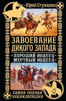 обложка аудиокниги Завоевание Дикого Запада. «Хороший индеец – мертвый индеец»