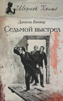 обложка аудиокниги Седьмой выстрел