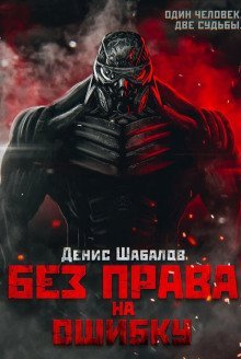обложка аудиокниги Без права на ошибку