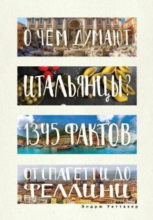 обложка аудиокниги О чем думают итальянцы? 1345 фактов от спагетти до Феллини