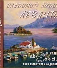 обложка аудиокниги Леванти
