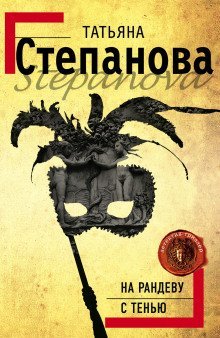 обложка аудиокниги На рандеву с тенью