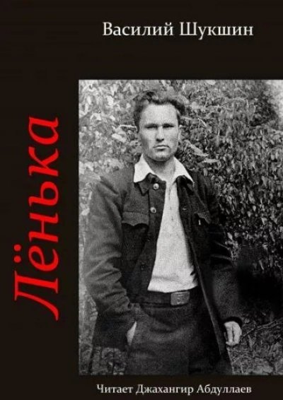 обложка аудиокниги Лёнька