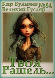 обложка аудиокниги Твоя Рашель...